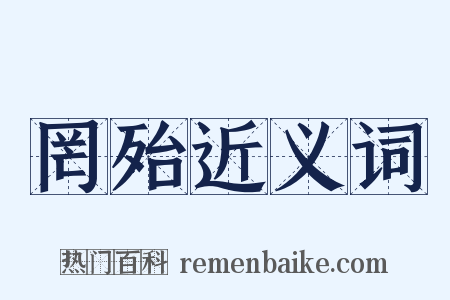 罔殆近义词是什么意思的图片